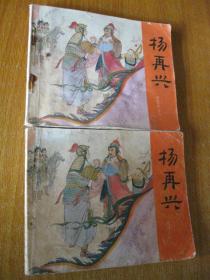 连环画小人书81年版岳传之十一 杨再兴（编1）单本价