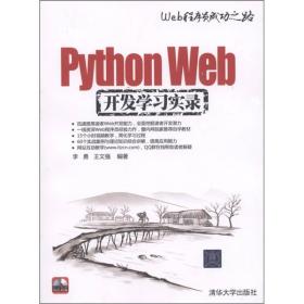 Python Web开发学习实录（正版现货 无盘）