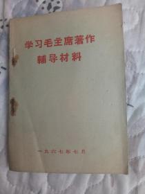 学习毛主席著作辅导材料