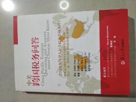 中美跨國稅務(wù)問答（一版一印）