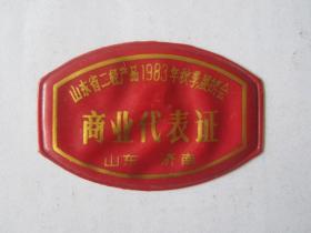 山东省二轻产品1983年秋季展览会商业代表证（塑料制）