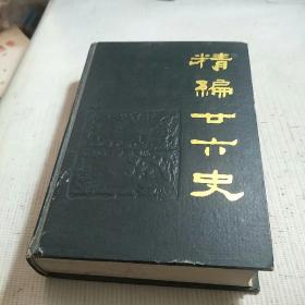 精编廿六史(通俗编)