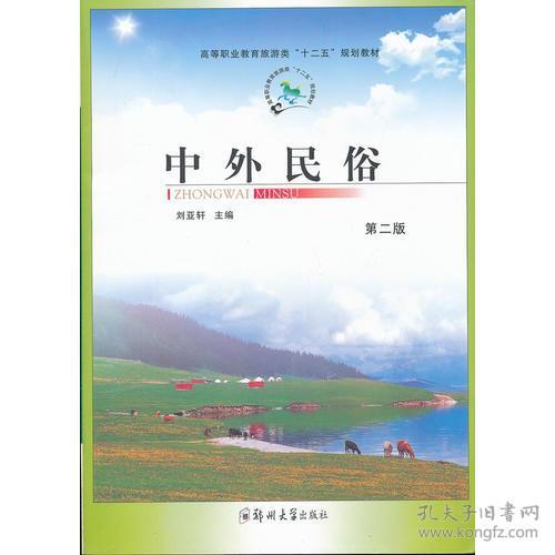 中外民俗 刘亚轩 郑州大学出版社