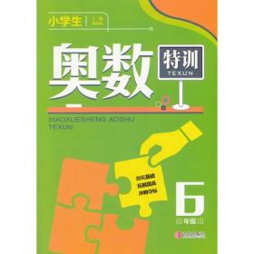 小学生奥数特训6年级