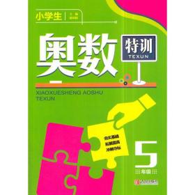 【限价10.58】小学生奥数特训5年级