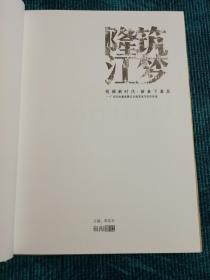 筑梦隆江：广东名家惠来隆江古镇采风写生作品集