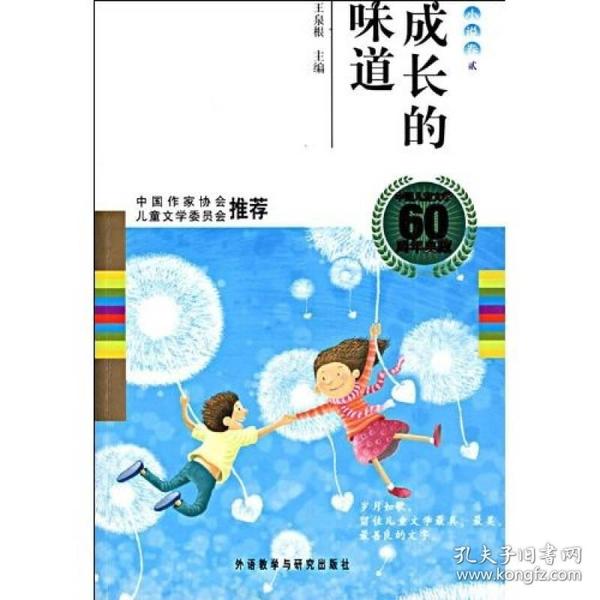 中国儿童文学60周年典藏·成长的味道：小说卷2