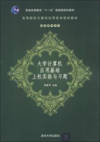 高等院校计算机应用技术规划教材·基础教材系列：大学计算机应用基础上机实验与习题