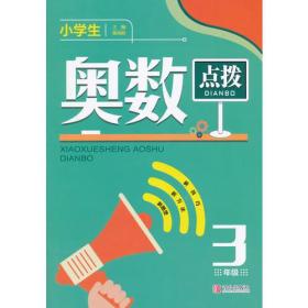 小学生奥数点拨3年级