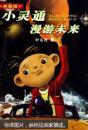 小灵通漫游未来[1978版]