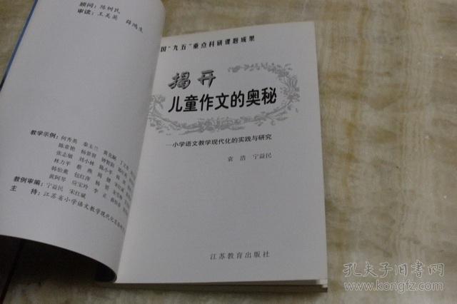 揭开儿童作文的奥秘——小学语文教学现代化的实践与研究（平装大32开  1999年7月1版1印   印数5.2千册   有描述有清晰书影供参考）