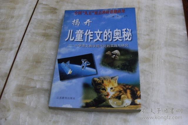 揭开儿童作文的奥秘——小学语文教学现代化的实践与研究（平装大32开  1999年7月1版1印   印数5.2千册   有描述有清晰书影供参考）