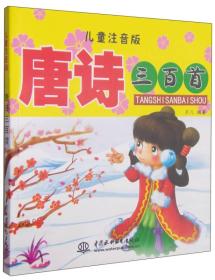 唐诗三百首（儿童注音版）