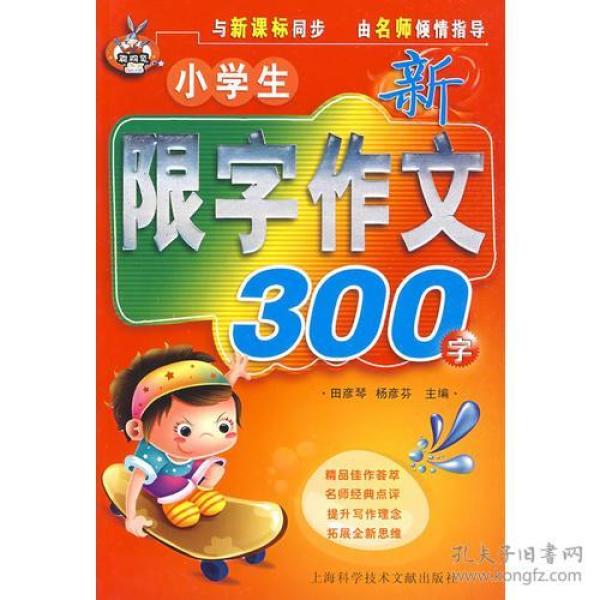 小学生新限字作文300字