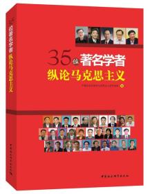 35位著名学者纵论马克思主义