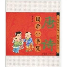 国学小书院：唐诗（精品·注音版）