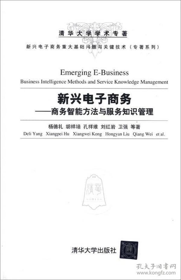 新兴电子商务重大基础问题与关键技术·专著系列·新兴电子商务：商务智能方法与服务知识管理