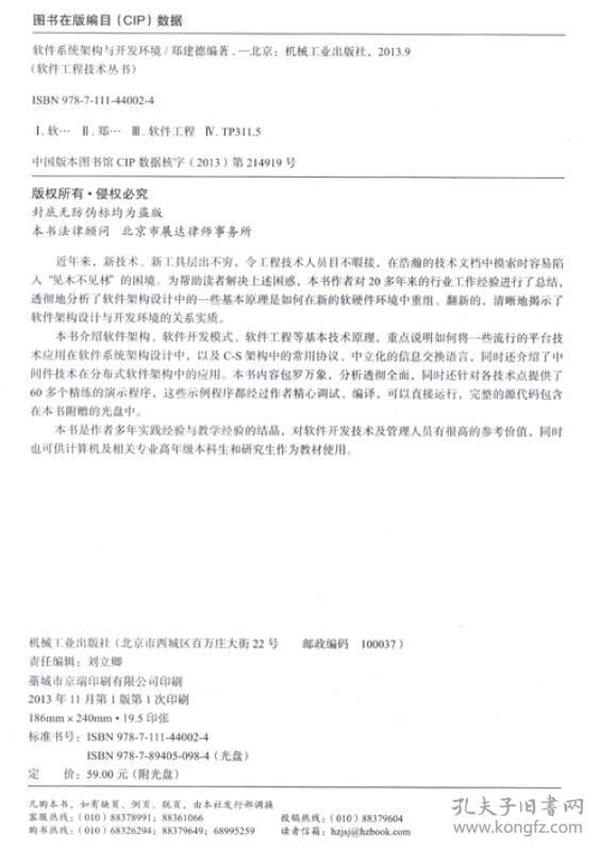 二手正版软件系统架构与开发环境 郑建德 机械工业出版