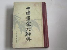 中国画家大辞典（根据神州国光社1934年版影印）硬精装，少见资料