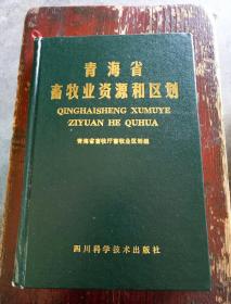 青海省畜牧业资源和区划，仅印1400册
