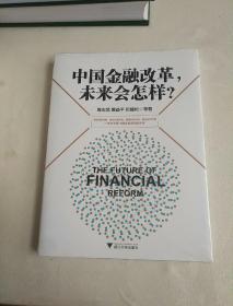中国金融改革，未来会怎样？