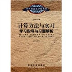 计算方法与实习学习指导与习题解析（第2版）/21世纪高等学校教材
