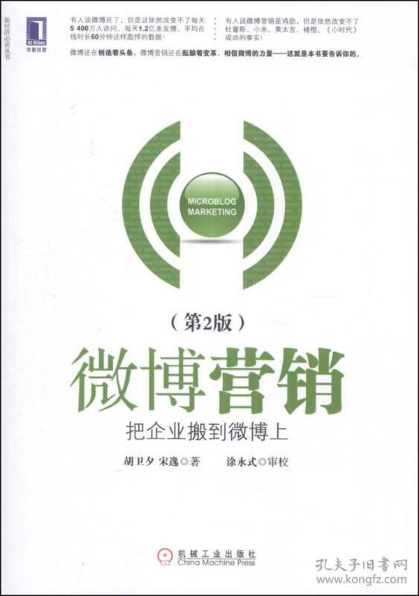 （二手书）微博营销-把企业搬到微博上-(第2版) 胡卫夕 机械工业出版社 2014年01月01日 9787111450849