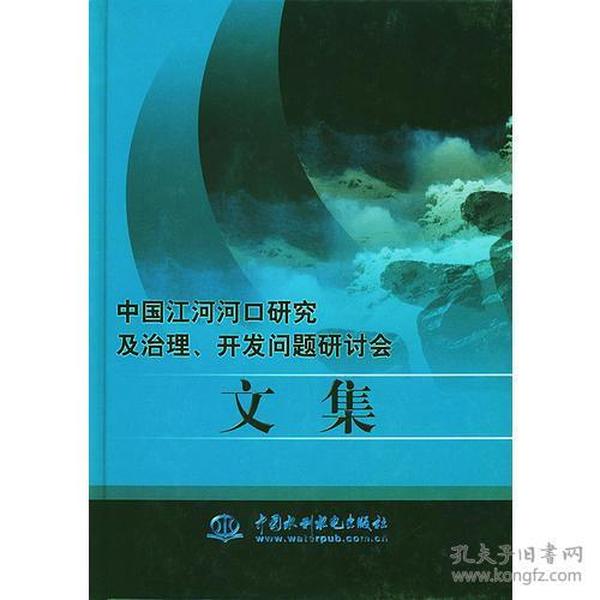 中国江河河口研究及治理、开发问题研讨会文集（精装）