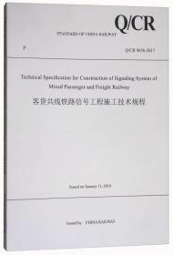 客货共线铁路信号工程施工技术规程