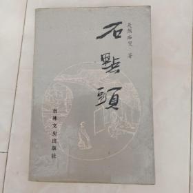 《石点头》1986年一版一印。