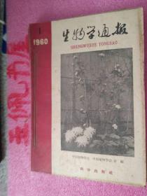 生物学通报1960.1.2.4.5.6.7   共六本合售