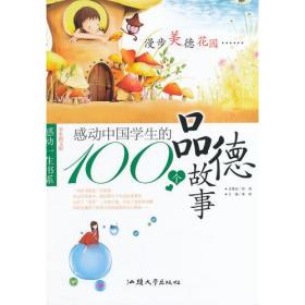 （新版）感动一生书系：感动中国学生的100个品德故事-漫步美德花园（图文，单色）