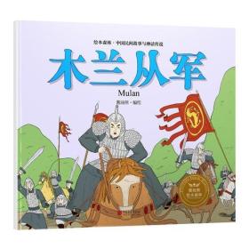 绘本森林-中国民间神话故事之《木兰从军》