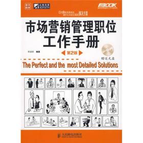 市场营销管理职位工作手册