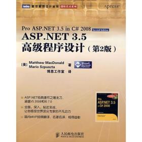 ASP.NET 3.5高级程序设计(第2版)