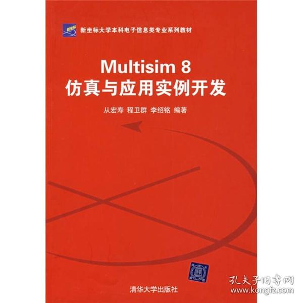 新坐标大学本科电子信息类专业系列教材：Mult1s1m 8仿真与应用实例开发