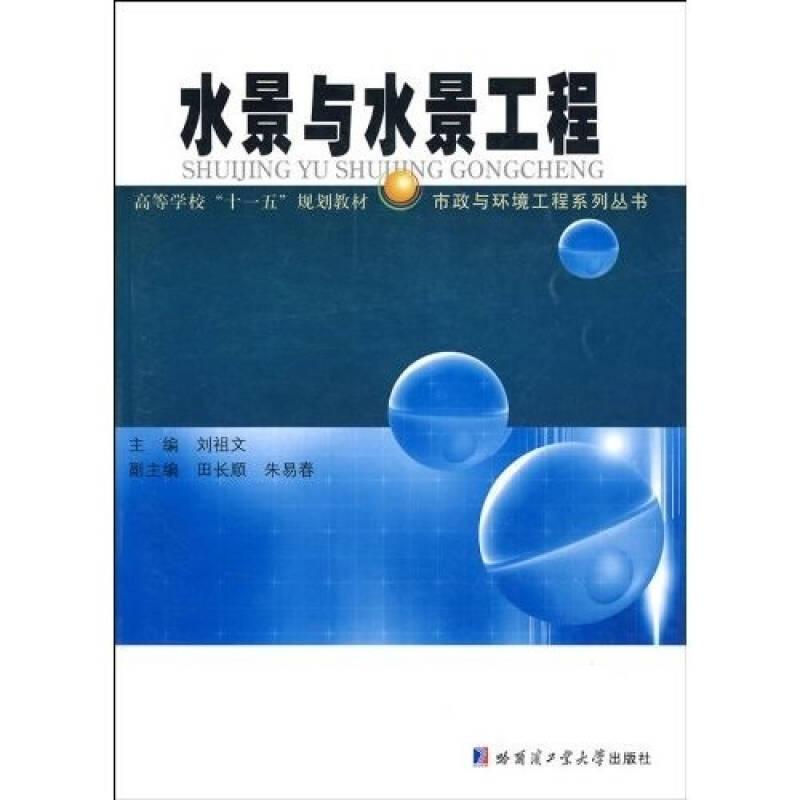 水景與水景工程 劉祖文 哈爾濱工業(yè)大學(xué)出版社
