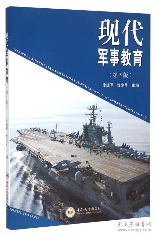 现代军事教育（第5版）