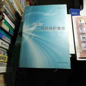 輻射環(huán)境保護(hù)教程