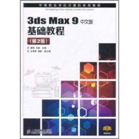 中等职业学校计算机系列教材·精品系列：3ds Max 9中文版基础教程（第2版）