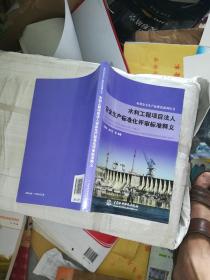 水利工程项目法人安全生产标准化评审标准释义(水利安全生产标准化系列丛书)