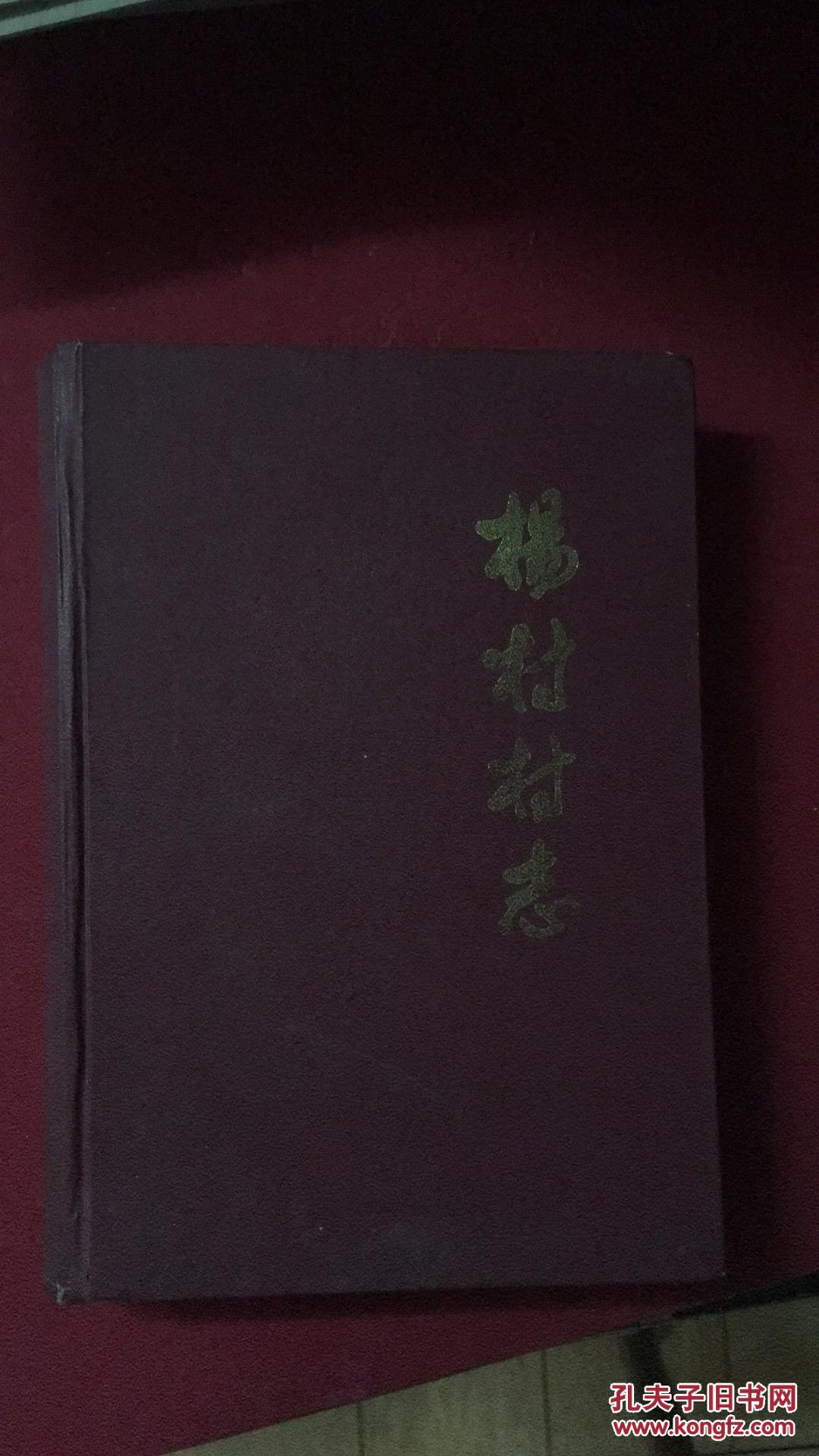 杨村村志 山西省陵川县地方志