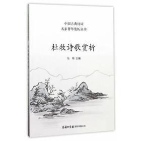 中国古典诗词名家菁华赏析丛书：杜牧诗歌赏析 平装