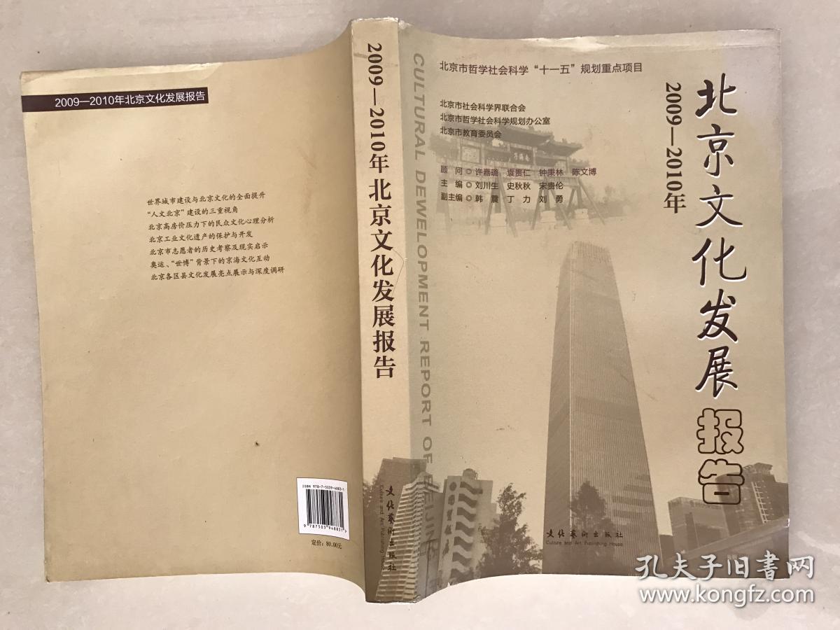 北京文化发展报告 2009-2010年