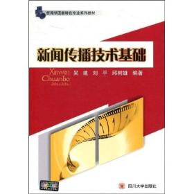 新闻学国家特色专业系列教材：新闻传播技术基础