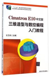 Cimatron E10中文版三维造型与数控编程入门教程/“十二五”职业教育国家规划教材