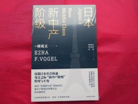 日本新中产阶级/傅高义作品系列