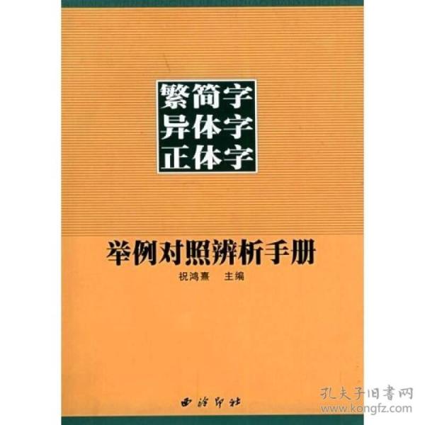 繁简字异体字正体字举例对照辨析手册