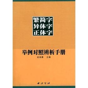 繁简字异体字正体字举例对照辨析手 册