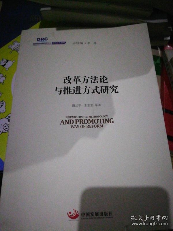 国务院发展研究中心研究丛书2015：改革方法论与推进方式研究